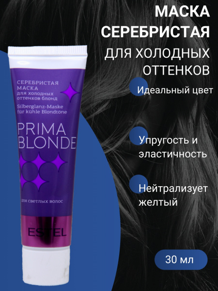 OTIUM PB/CM30 Серебристая маска д/холодных оттенков 30мл Estel Prima Blonde 