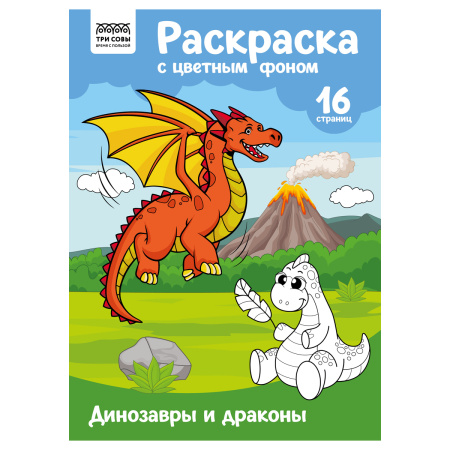Раскраска ТРИ СОВЫ Динозавры и драконы