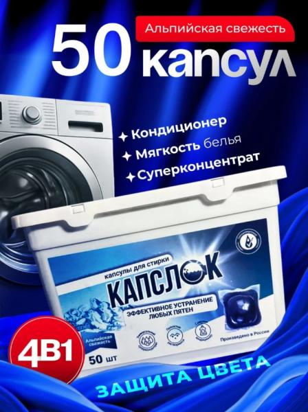 СМС Капслок капсулы 50шт Альпийская свежесть (У-6)