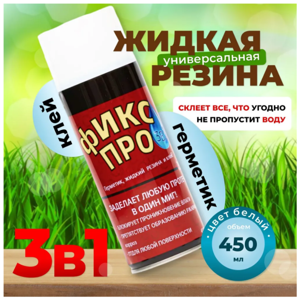 Герметик-спрей жидкая резина 450мл Фикс про белый