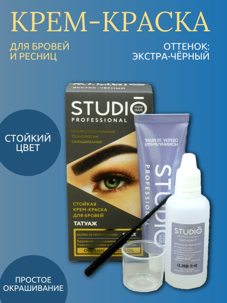 Краска для бровей и ресниц Studio т. экстра-черный с эффектом татуажа 30/20мл