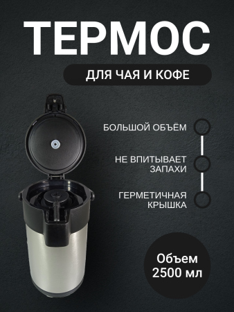 Термос-кофейник 2,5л нержавеющая сталь