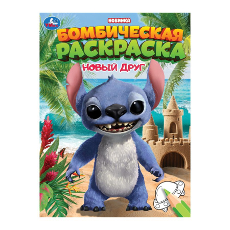 "Умка" Бомбическая раскраска "Новый друг" (У-50)