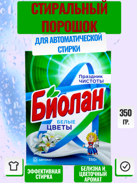 СМС Биолан автомат  350г Белые цветы (У-24) /86349/134/