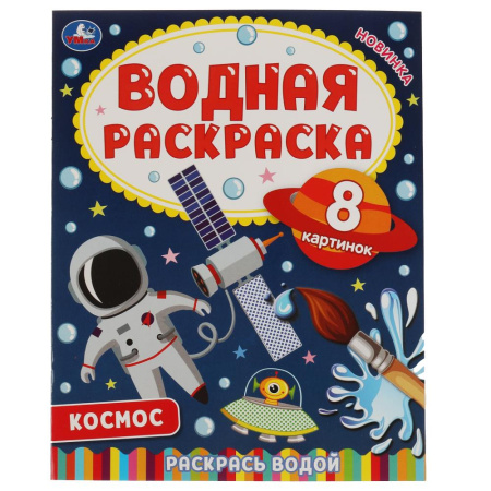 "Умка" Водная раскраска "Космос" (У-50)