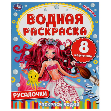 "Умка" Водная раскраска "Русалочки" (У-50)