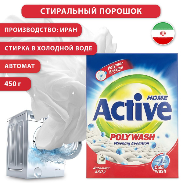 СМС ACTIVE автомат  450г Poly Wash стирка в холодной воде (Иран) (У-24)