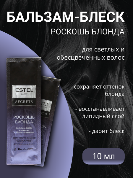 ESTEL SECRETS ES/B/B10 Бальзам-блеск для светлых и обесцвеченных волос Роскошь Блонда 10мл