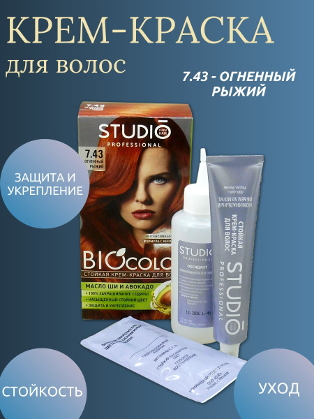 Крем-краска для волос Studio BioColor  7.43 огненный рыжий 15мл