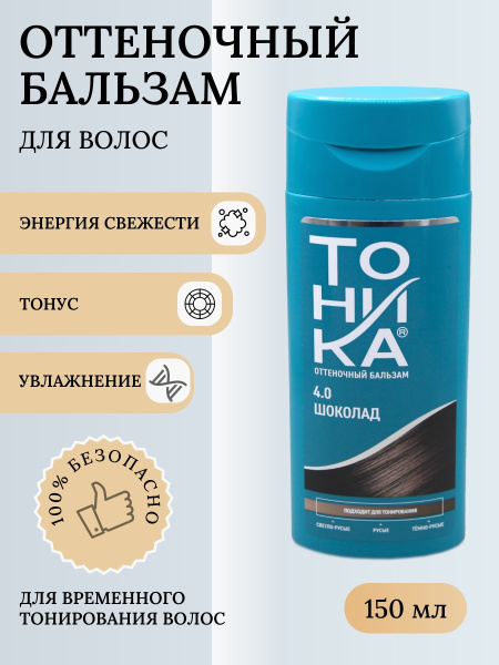 Оттеночный бальзам для волос Тоника 4.0 шоколад 150мл 