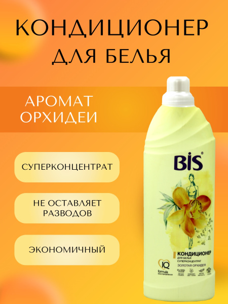 Кондиционер для белья BIS  900мл концентрат Золотая орхидея (У-6)