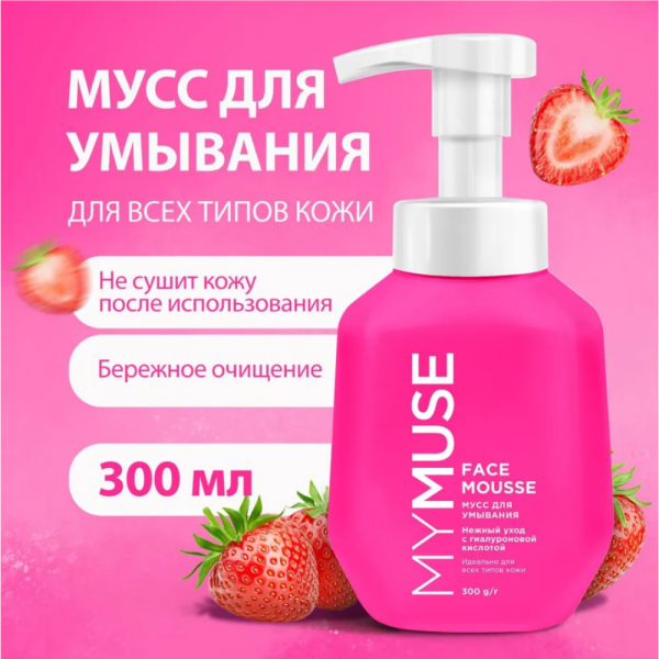 Мусс для умывания MyMuse 300мл для всех типов кожи