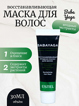 BABAYAGA by ESTEL BBY/M30 Маска восстанавливающая ягодная для волос 30мл