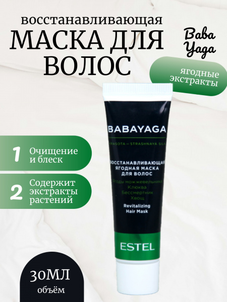 BABAYAGA by ESTEL BBY/M30 Маска восстанавливающая ягодная для волос 30мл
