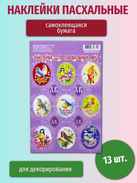 Пасхальная наклейка 11*17 Весенние птицы 