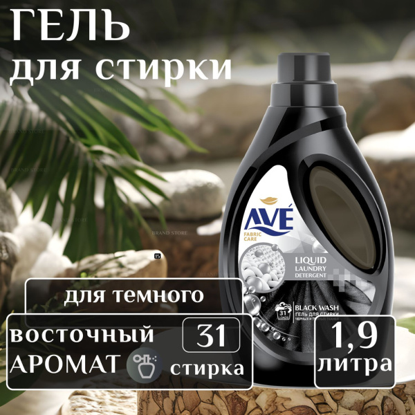 СМС жидкий AVE 1,9л для темных и черных тканей