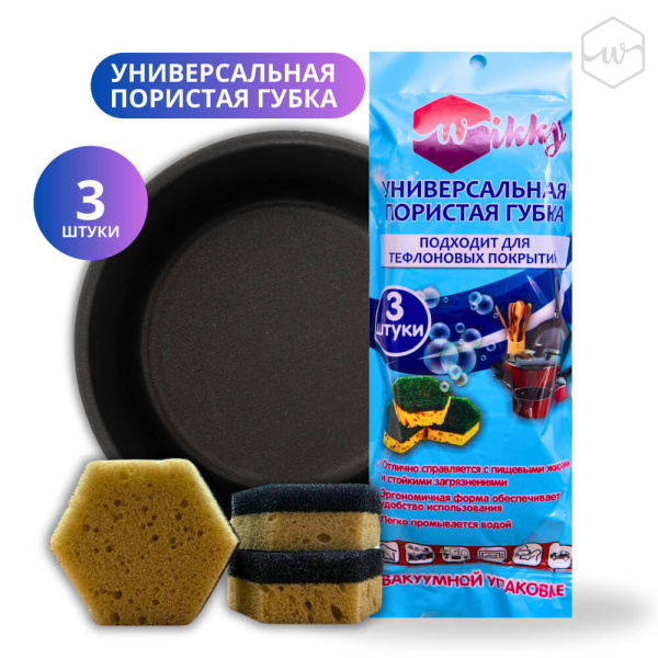 Губки для посуды  3шт в вакуумной упаковке Wikky 