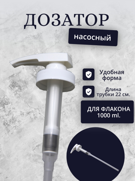 Насосный дозатор для флакона 1000мл Estel ND/1000 (У-20)