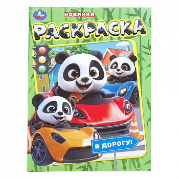 "Умка" Раскраска "В дорогу!" (У-50)