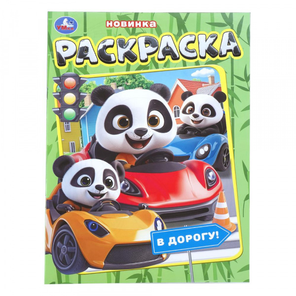 "Умка" Раскраска "В дорогу!" (У-50)