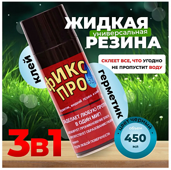 Герметик-спрей жидкая резина 450мл Фикс про черный