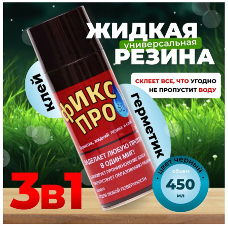 Герметик-спрей жидкая резина