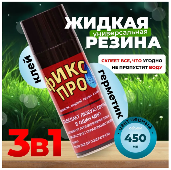 Герметик-спрей жидкая резина 450мл Фикс про черный