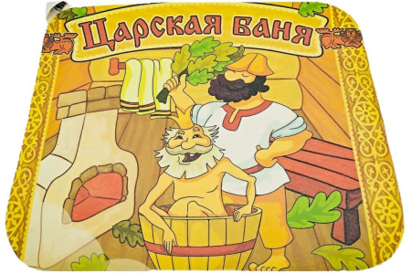 Коврик для сауны 40*50см "Царская баня" Бацькина баня