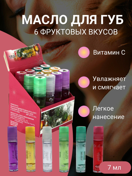 Масло для губ с витамином C  7мл (У-12/100)