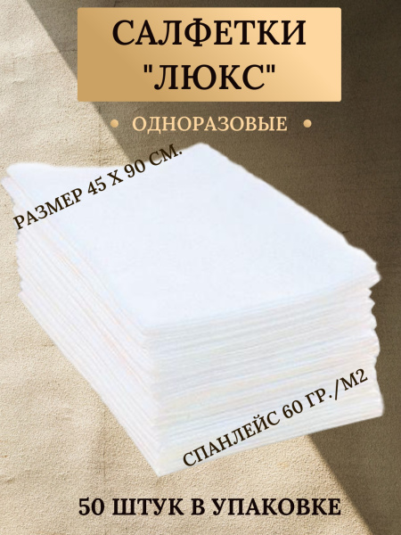 Салфетка спанлейс "Люкс" белая 45*90см 50шт (штучно)