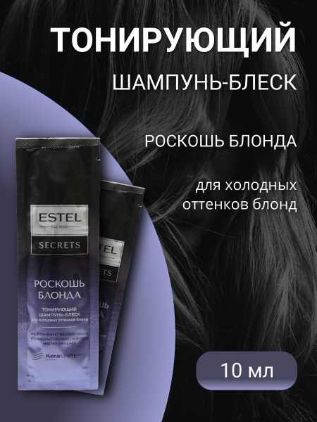 ESTEL SECRETS ES/B/S10 Шампунь-блеск тонирующий для холодных оттенков блонд Роскошь Блонда 10мл