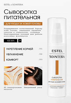 Estel Sointera Питательная сыворотка для ухода за кожей головы 100мл /S/S/SK100/