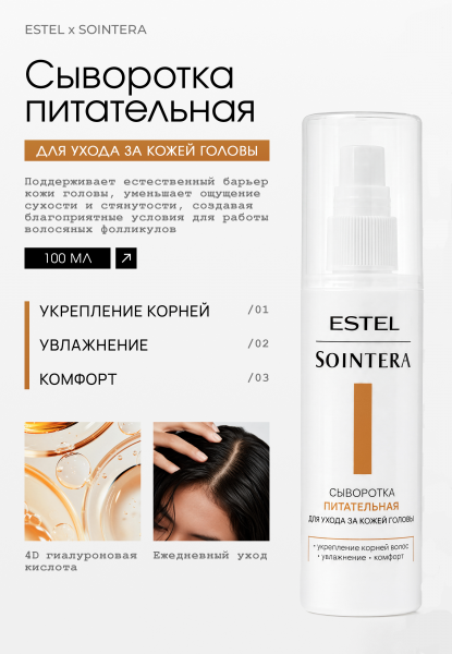 Estel Sointera Питательная сыворотка для ухода за кожей головы 100мл /S/S/SK100/