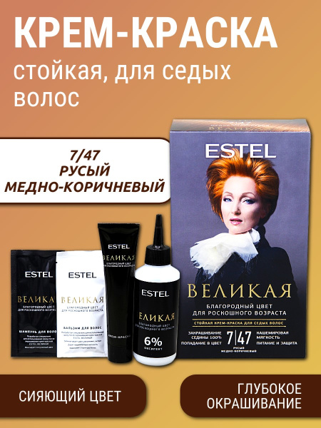 ESTEL ВЕЛИКАЯ EV7/47 Стойкая крем-краска для седых волос 7/47 русый медно-коричневый 165мл