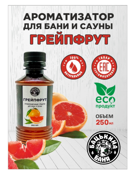 Ароматизатор для бани Грейпфрут 250мл Бацькина баня