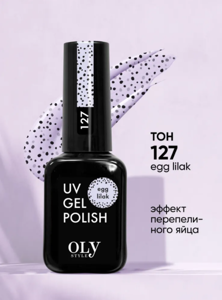 Shellac Olystyle 10мл т. 127 egg lilak
