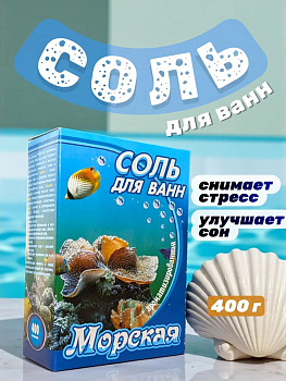 Соль для ванн 400г Морская (У-32)