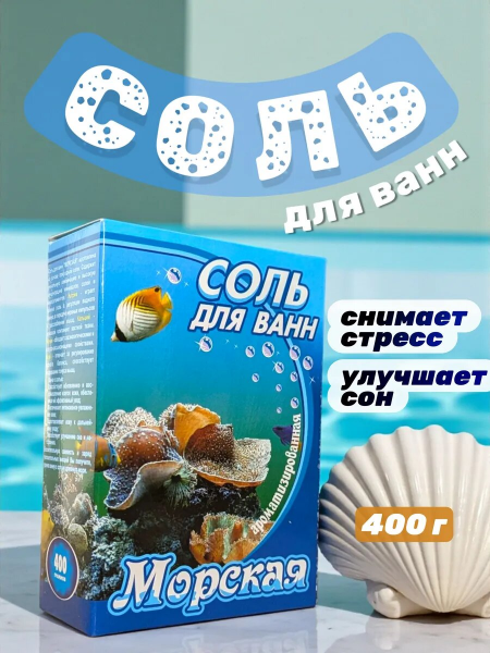 Соль для ванн 400г Морская (У-32)