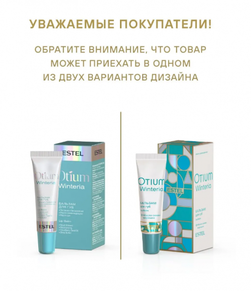 ESTEL OTIUM WINTERIA OT/W/B10 Бальзам для губ 10мл