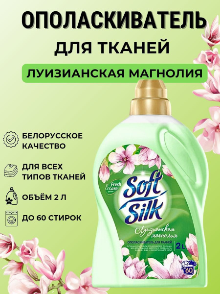 Ополаскиватель для белья RMX Soft Silk 2,0л Луизианская магнолия