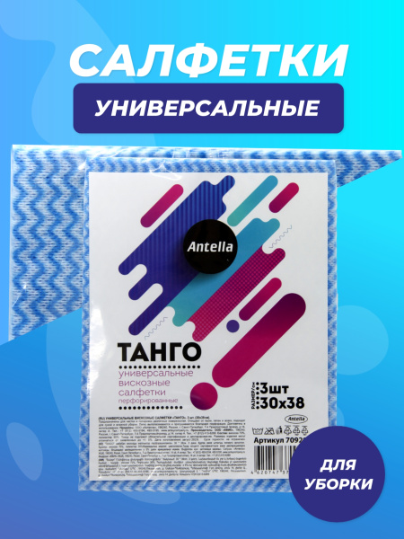 Набор салфеток для уборки  3шт 30*38см вискоза Танго Antella