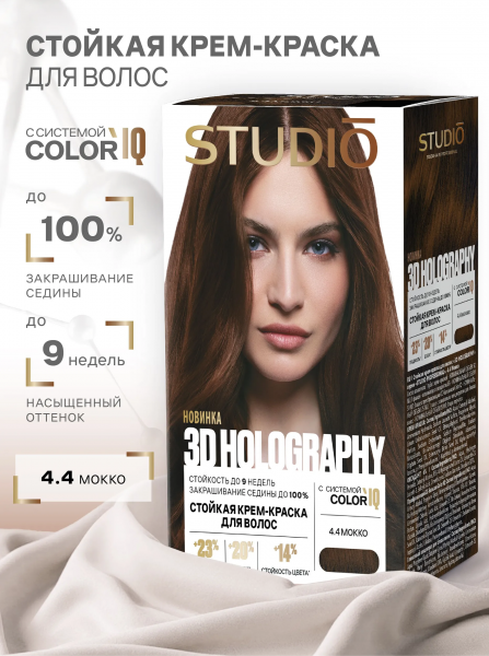 Крем-краска для волос Studio 3D Holography 4.4 мокко 15мл (У-6)