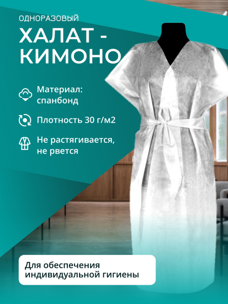 Халат кимоно спандбонд белый 10шт