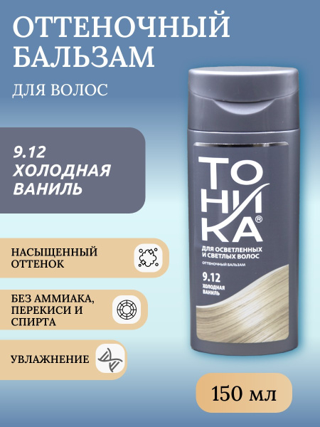 Оттеночный бальзам для волос Тоника 9.12 холодная ваниль 150мл