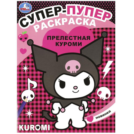 "Умка" Супер-пупер Раскраска "Прелестная Куроми" (У-50)