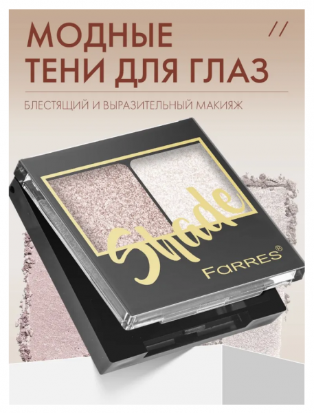 Тени для век Farres Shade 2-х цв. бежевый/молочный