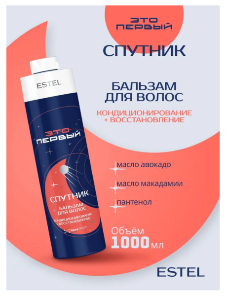 ESTEL ЭТО ПЕРВЫЙ Спутник FST/B1000 Бальзам-кондиционер для волос космический 1000мл