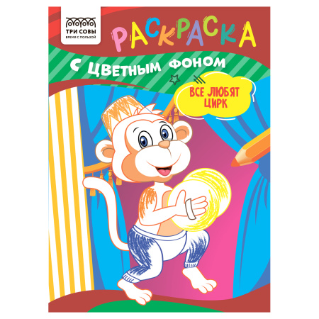 Раскраска ТРИ СОВЫ Все любят цирк