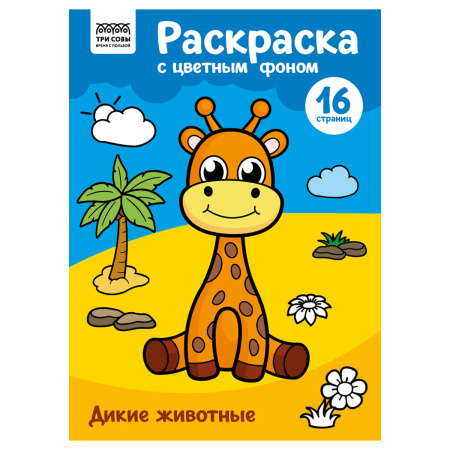 Раскраска ТРИ СОВЫ Дикие животные