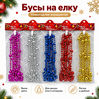 Бусы на елку 2,7м /QS282-GS20048/ (У-12)